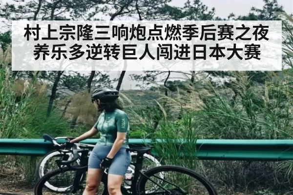 村上宗隆三响炮点燃季后赛之夜 养乐多逆转巨人闯进日本大赛
